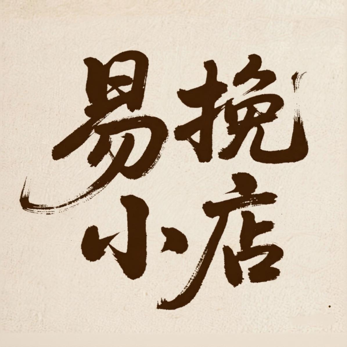 易挽小店